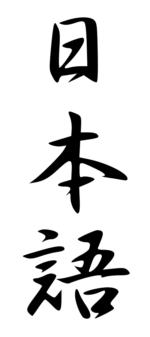 249770d1517522791t-brexit-consequences-512px-nihongo.svg.png